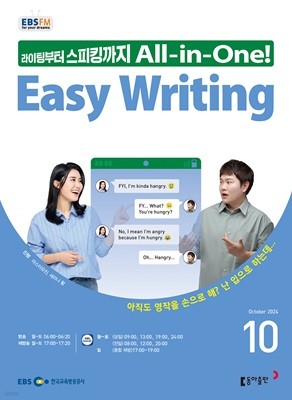 EBS 라디오 EASY WRITING 이지 라이팅 (월간) : 10월 [2024]