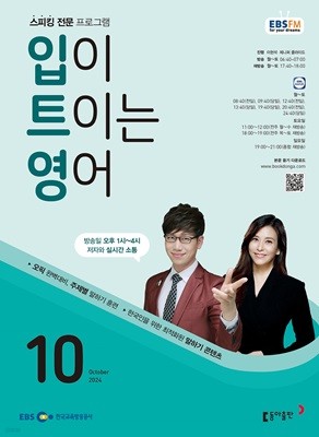 EBS 라디오 입이 트이는 영어 (월간) : 10월 [2024]