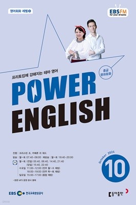 EBS 라디오 POWER ENGLISH 중급영어회화 (월간) : 10월 [2024]