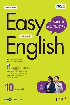 EBS  EASY ENGLISH ʱ޿ȸȭ () : 10 [2024]