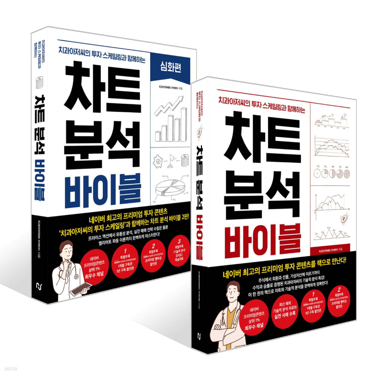차트 분석 바이블 : 심화편 + 차트 분석 바이블 세트 | 치과아저씨 | 한스미디어 - 예스24