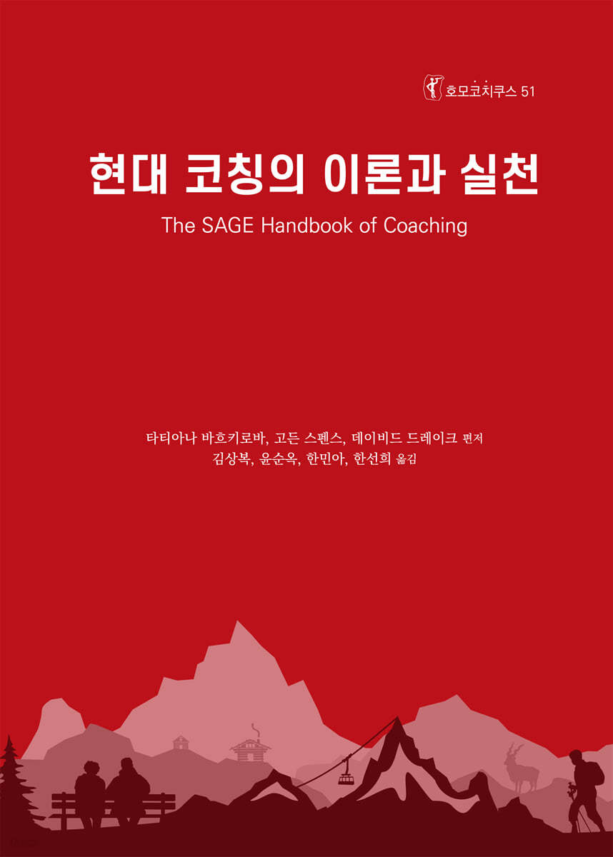 현대 코칭의 이론과 실천