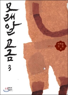 모래알 고금 3