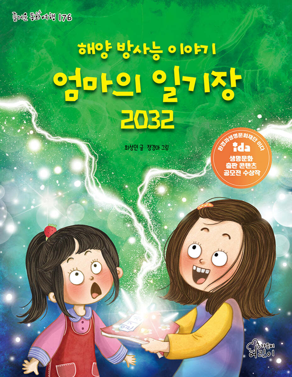 해양 방사능 이야기 엄마의 일기장 2032