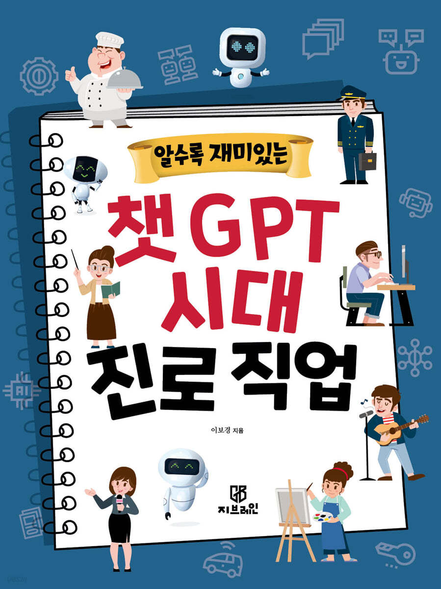 알수록 재미있는 챗GPT 시대 진로직업 