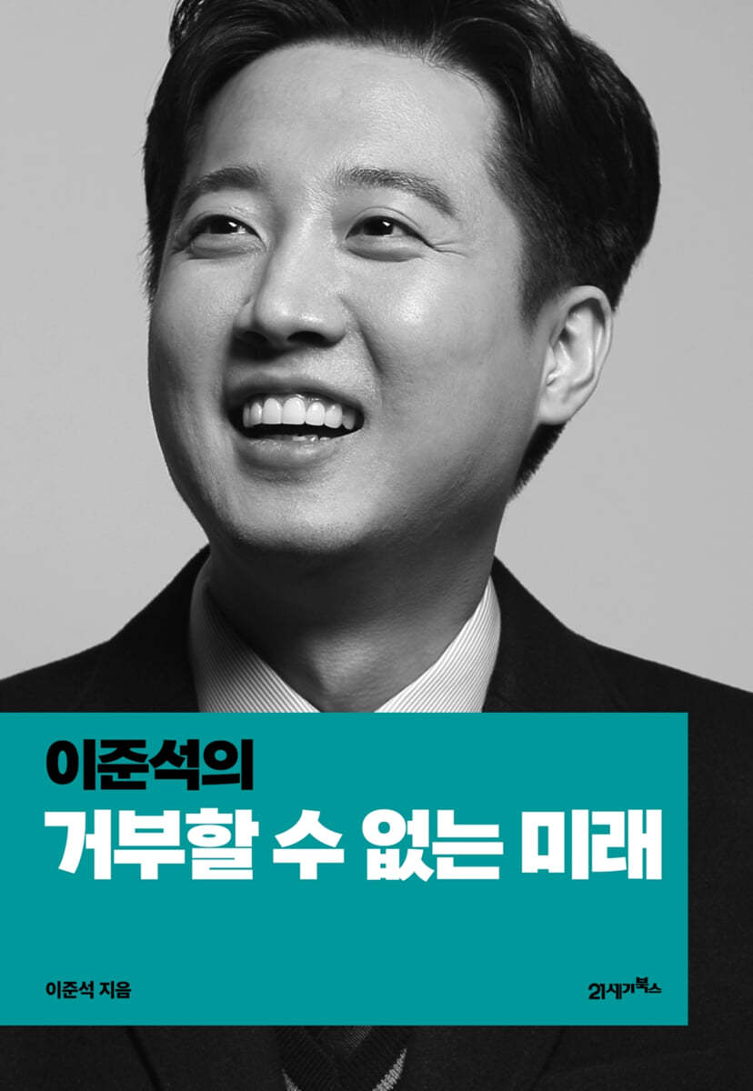 이준석의 거부할 수 없는 미래