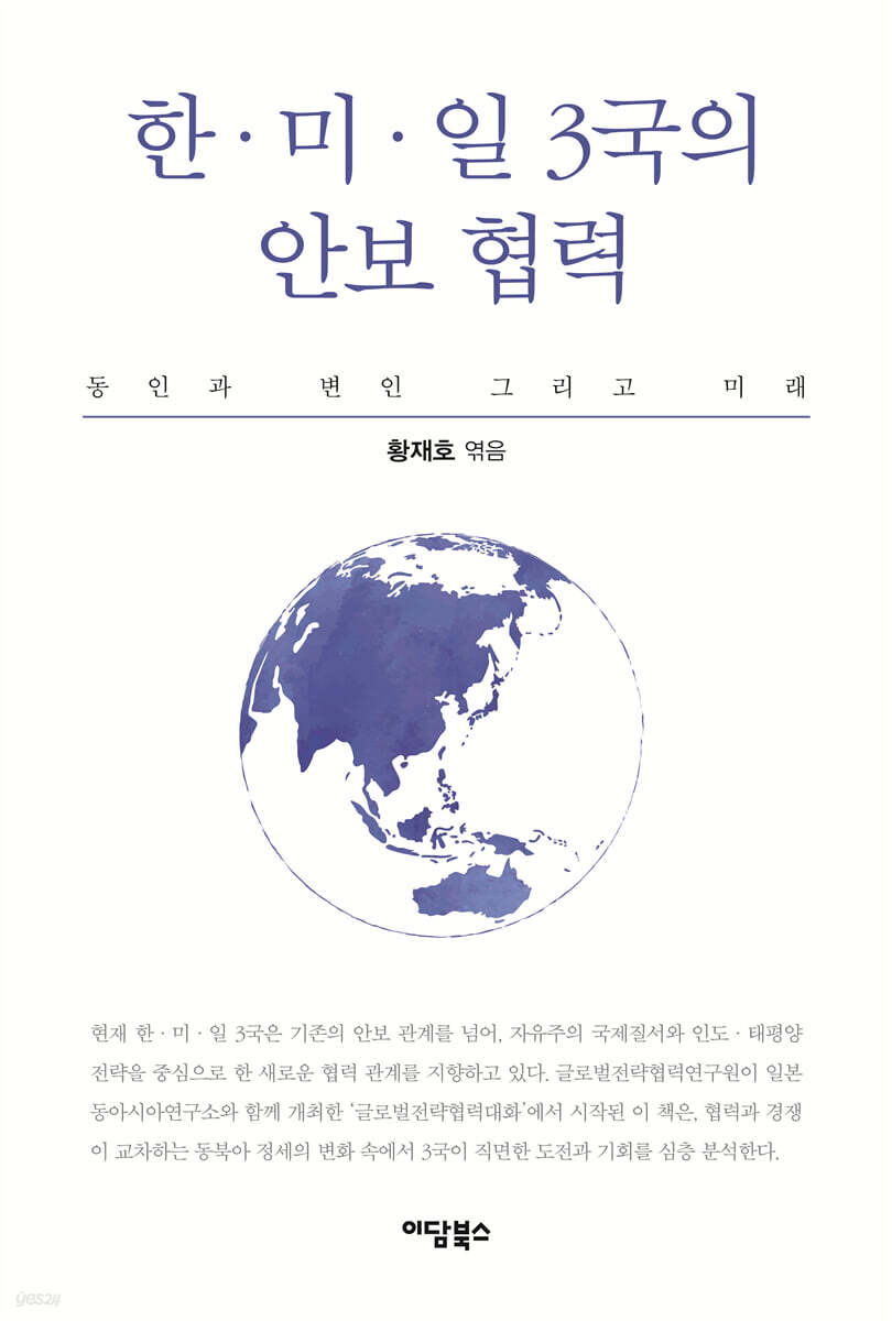 한·미·일 3국의 안보 협력