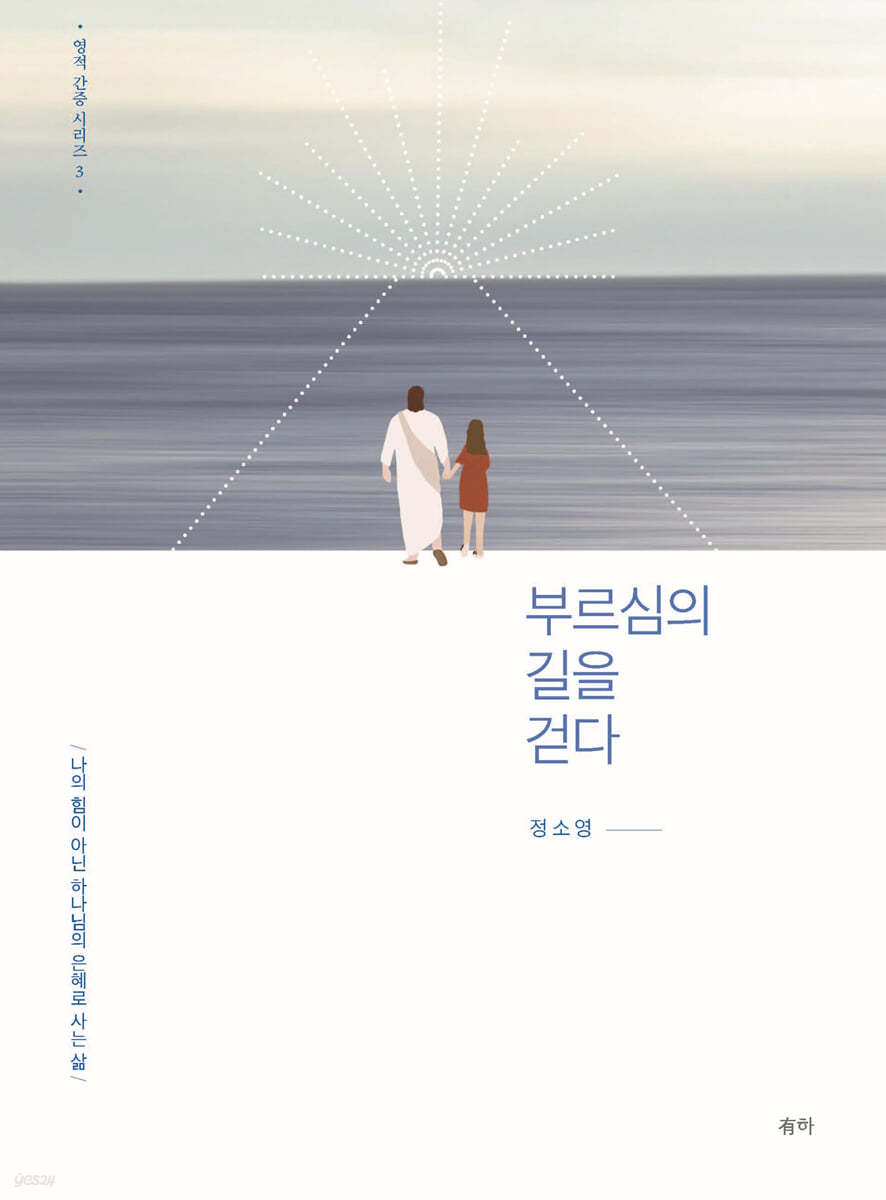 부르심의 길을 걷다