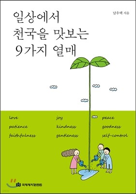 일상에서 천국을 맛보는 9가지 열매