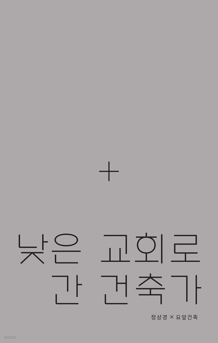 낮은 교회로 간 건축가 Journey to Flat Church