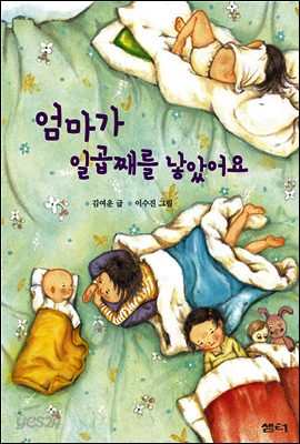 엄마가 일곱째를 낳았어요