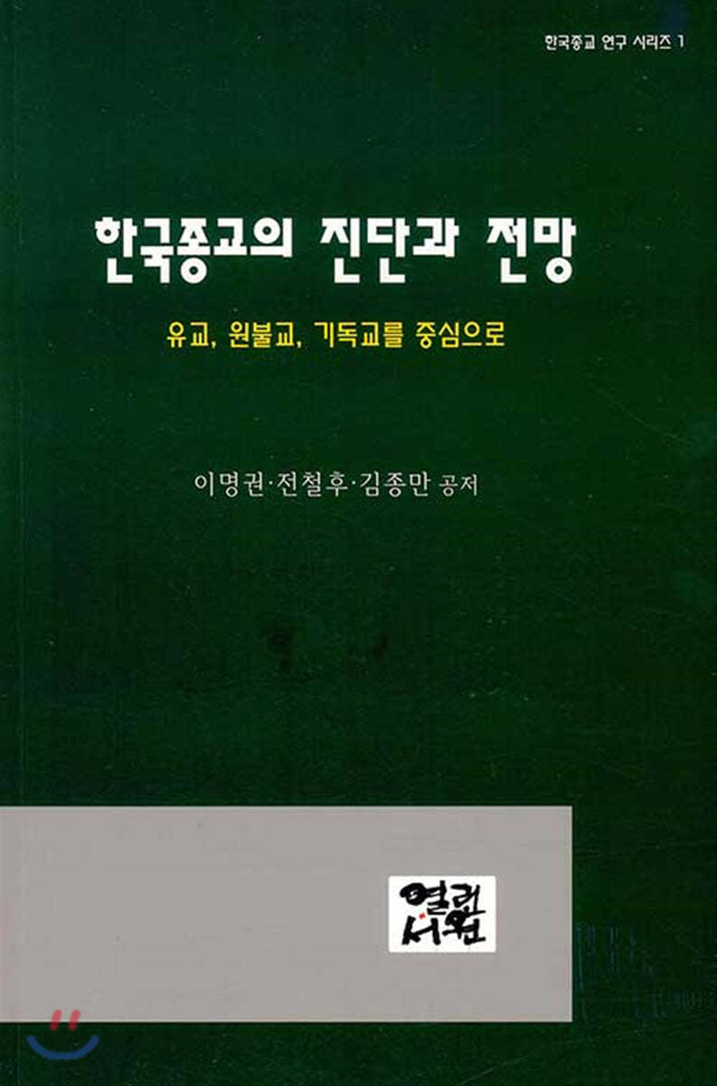 한국종교의 진단과 전망