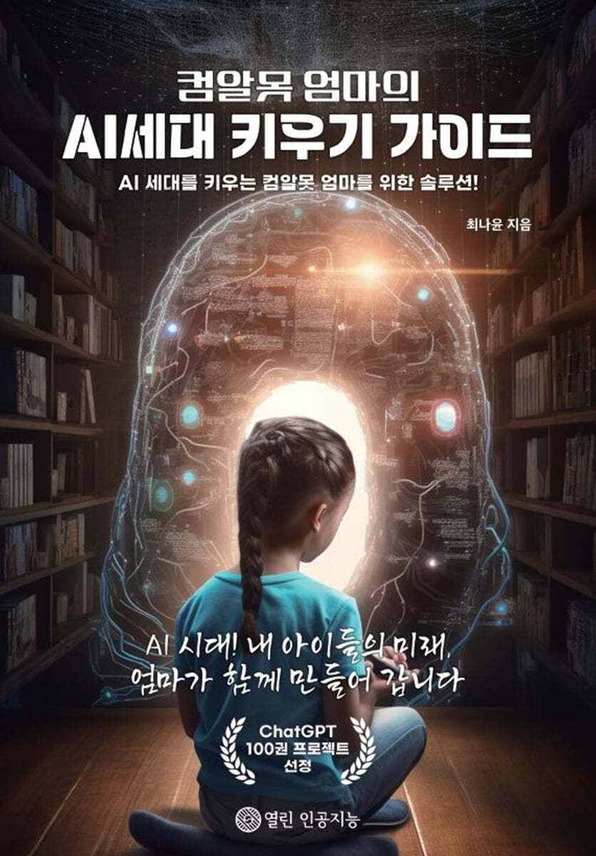 컴알못 엄마의 AI세대 키우기 가이드