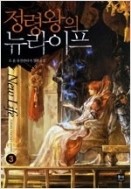 정령왕의 뉴라이프 1-8/완결