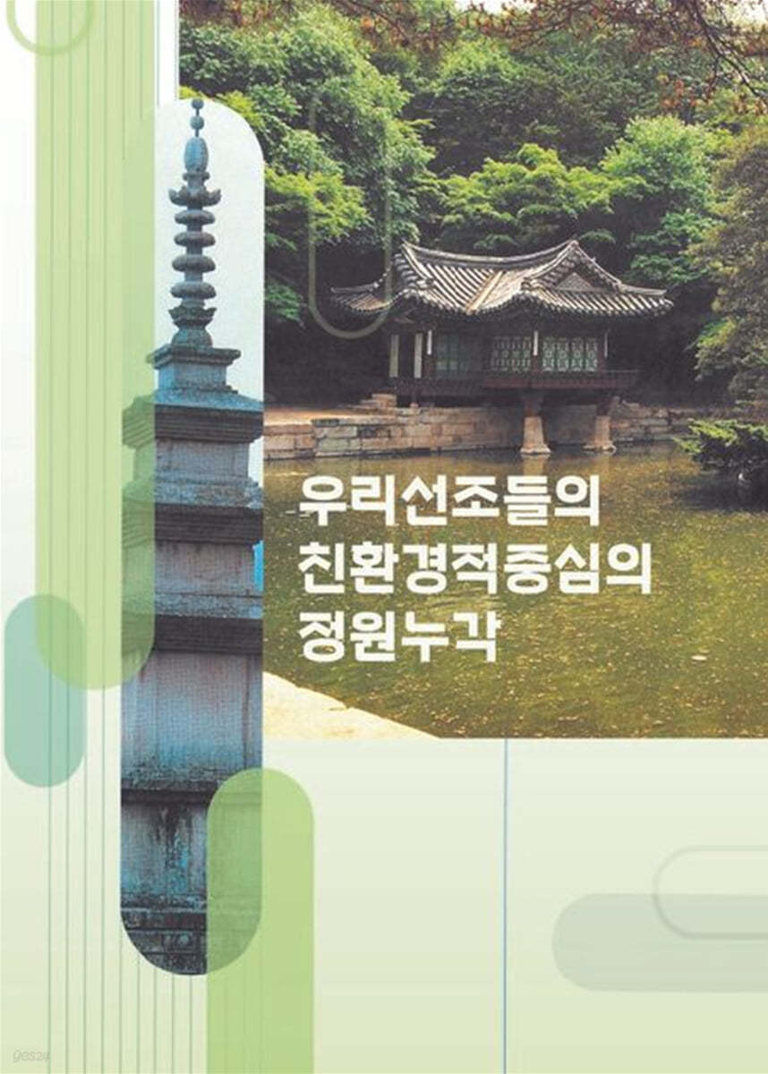 우리선조들의 친환경적중심의 정원누각