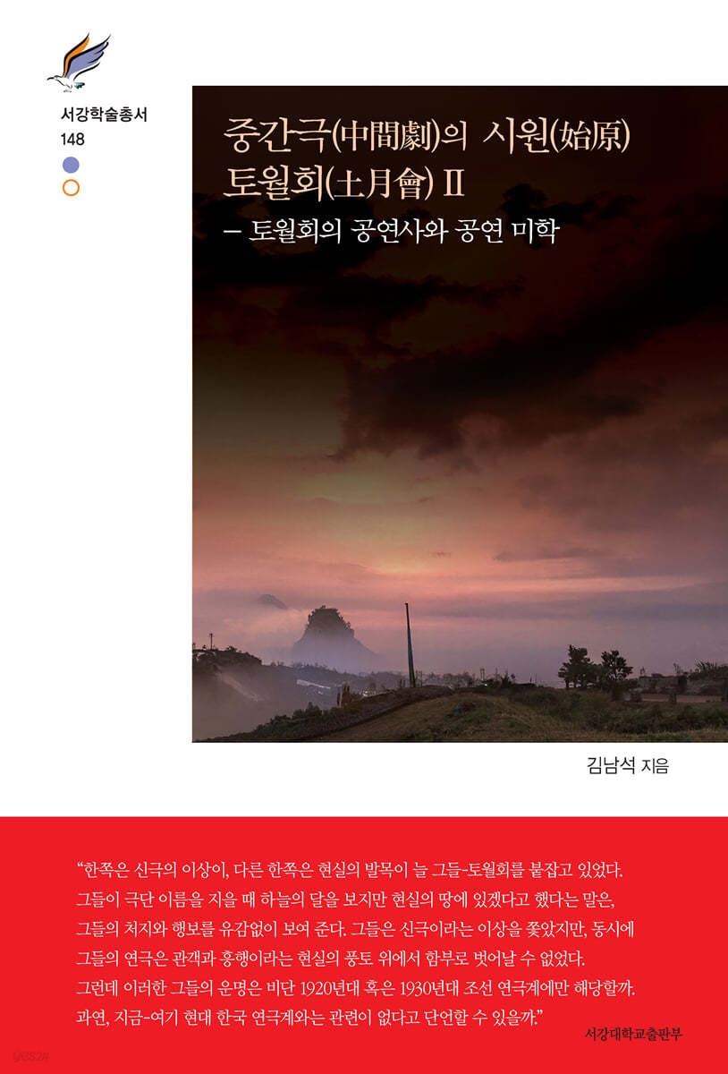 중간극(中間劇)의 시원(始原) 토월회(土月會)Ⅱ