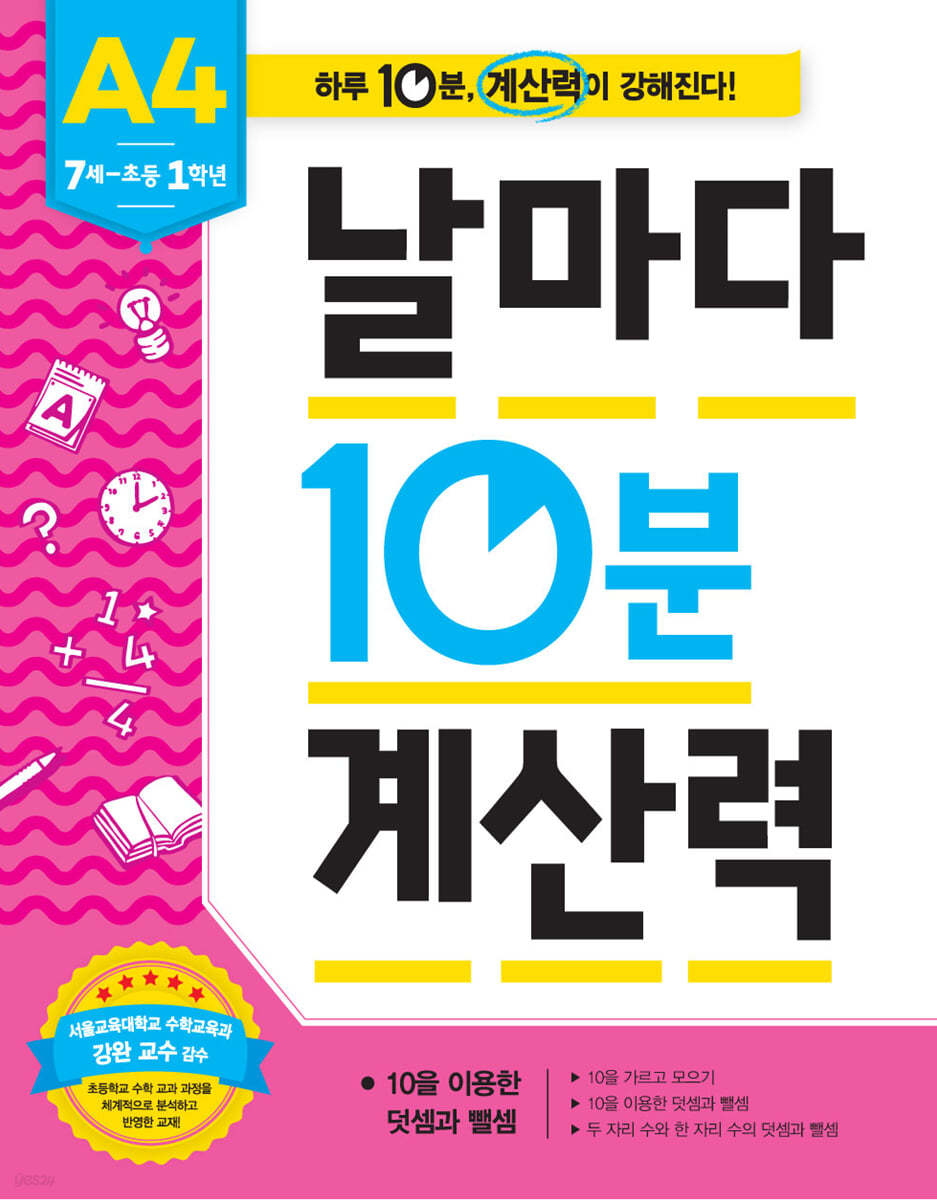 날마다 10분 계산력 A4