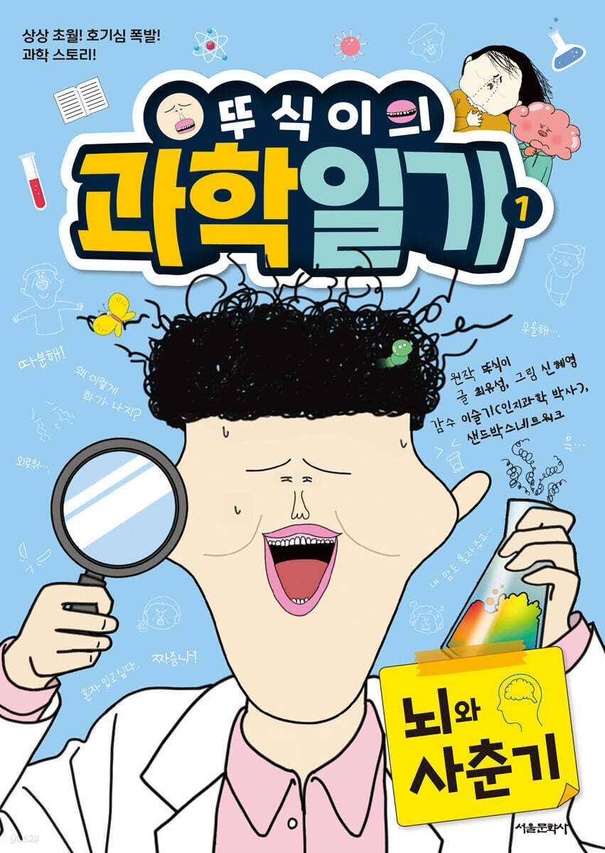 뚜식이의 과학 일기…