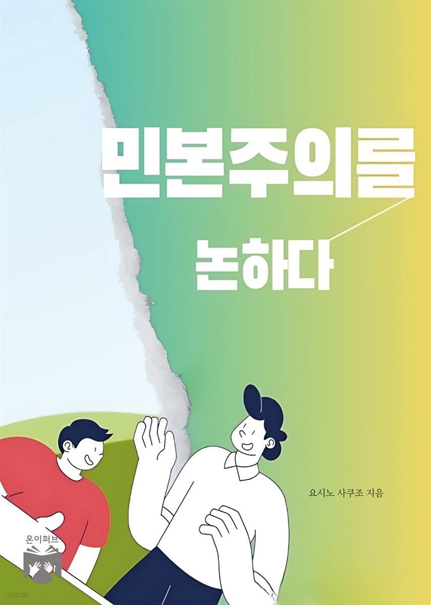 민본주의를 논하다