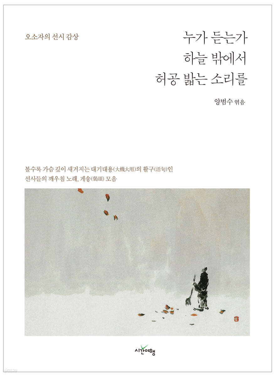 누가 듣는가 하늘 밖에서 허공 밟는 소리를