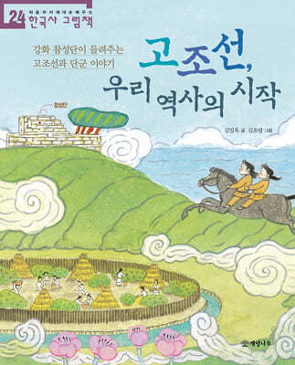 고조선, 우리 역사의 시작