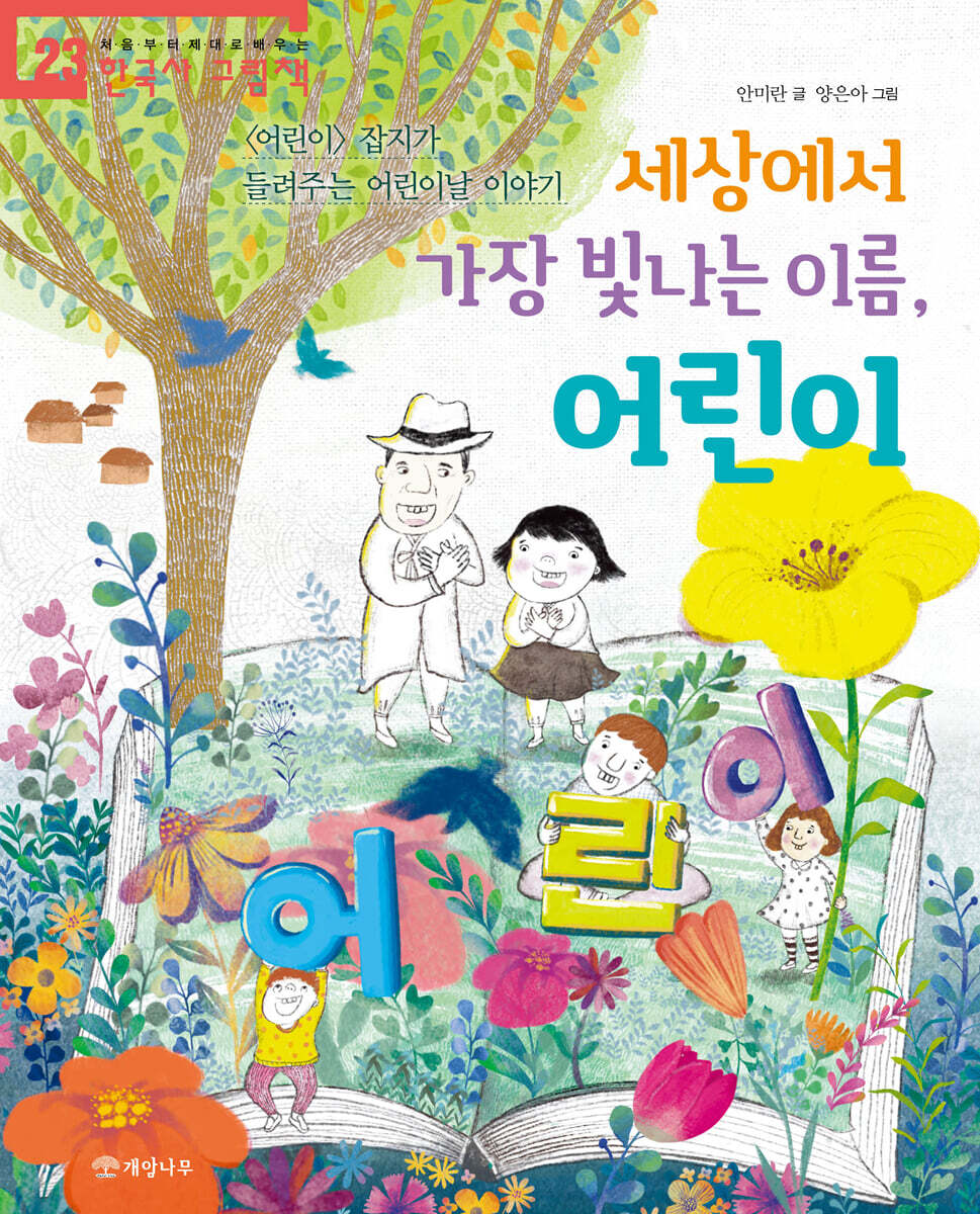 세상에서 가장 빛나는 이름, 어린이