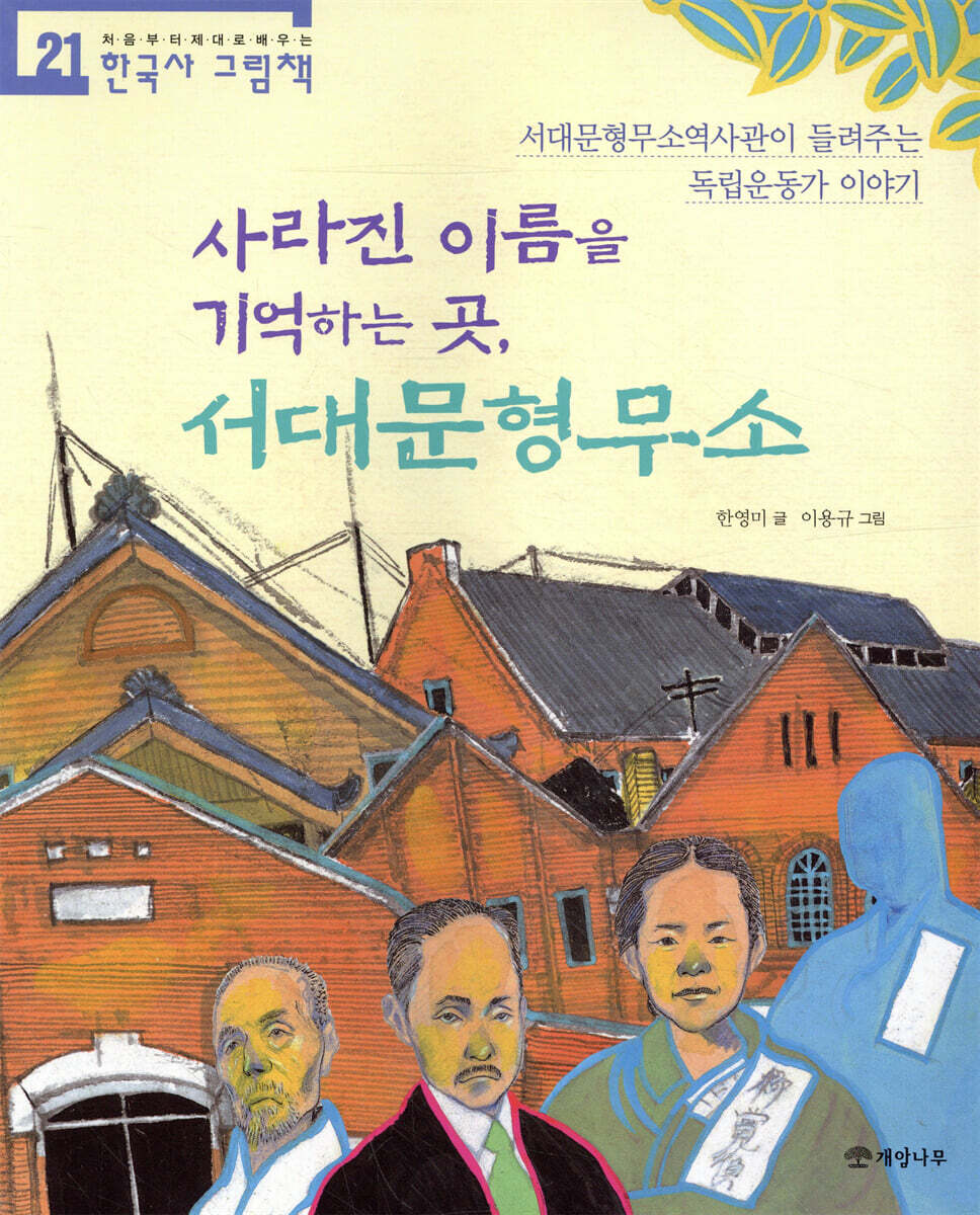사라진 이름을 기억하는 곳, 서대문형무소