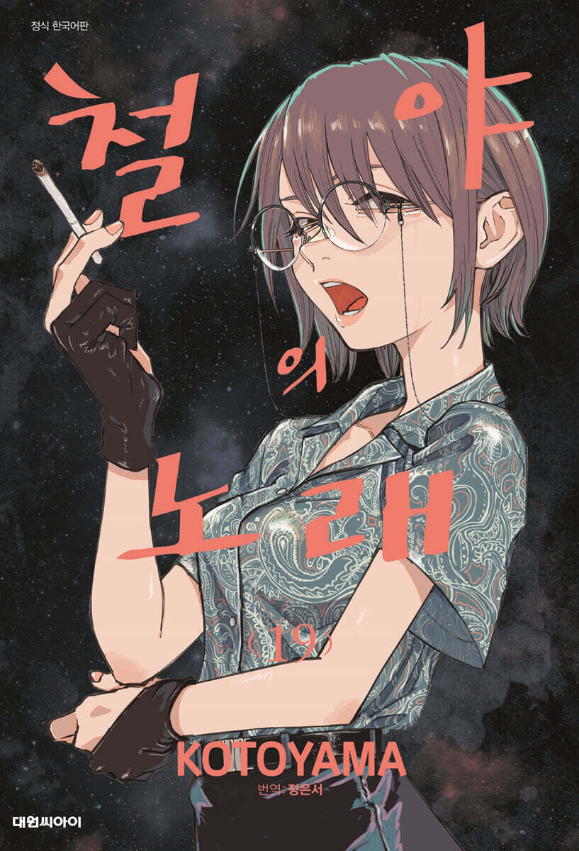 철야의 노래 19 …