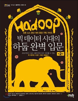 빅 데이터 시대의 하둡 완벽 입문