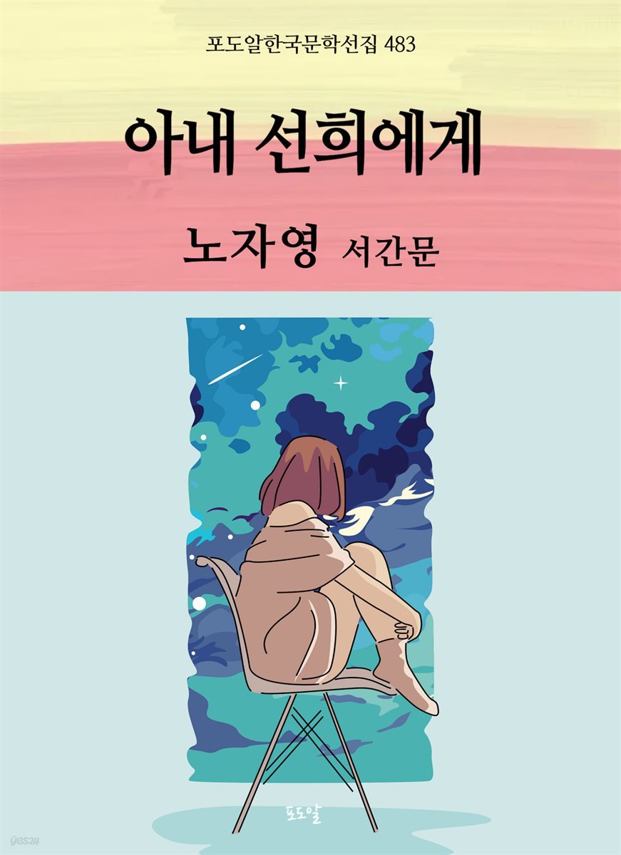 노자영-아내 선희에게