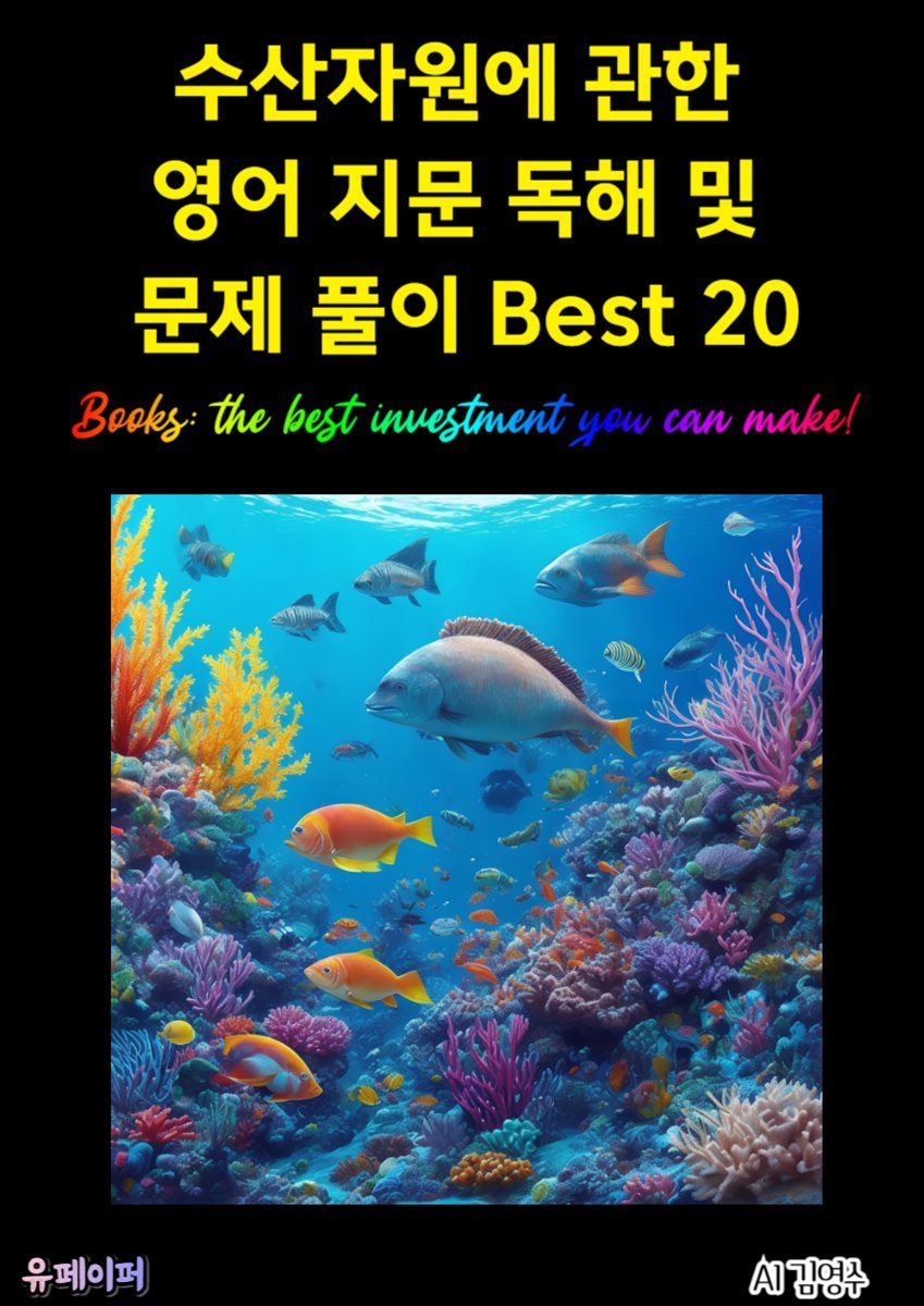 수산자원에 관한 영어 지문 독해 및 문제 풀이 Best 20