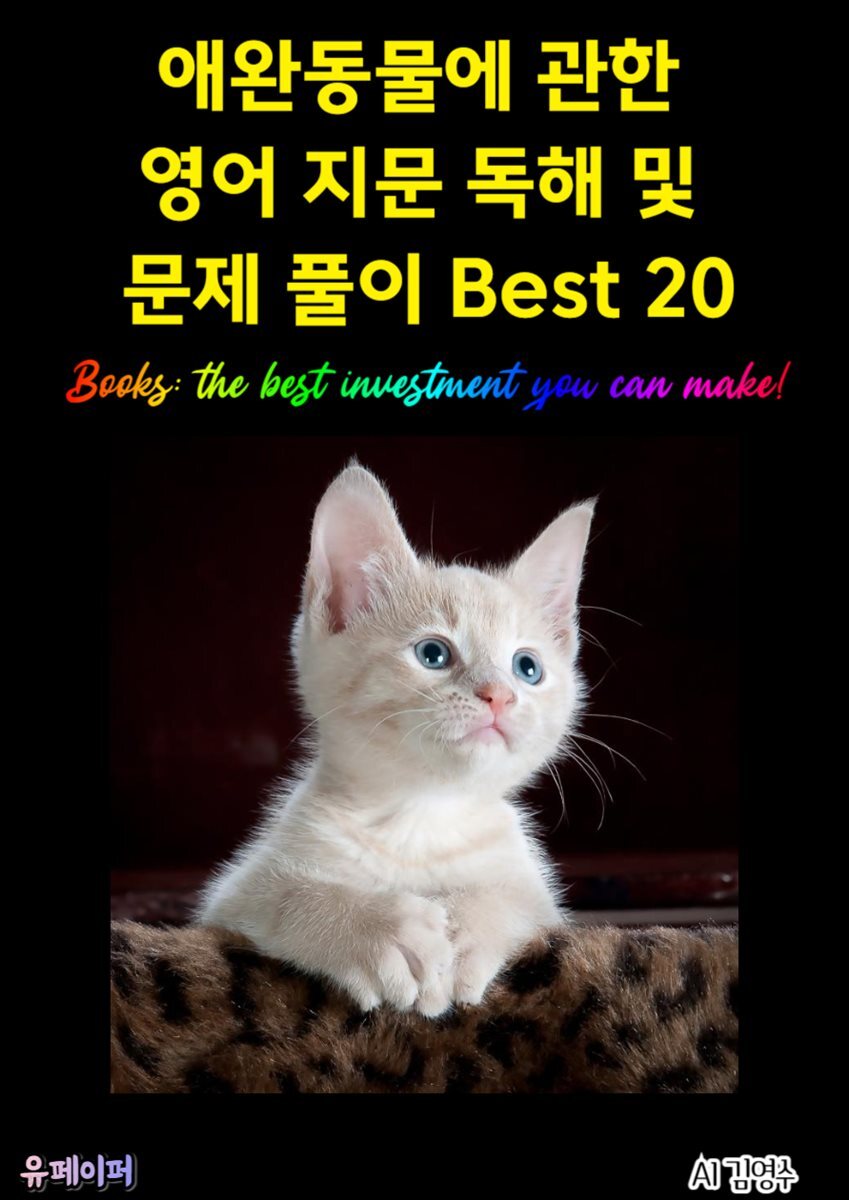 애완동물에 관한 영어 지문 독해 및 문제 풀이 Best 20