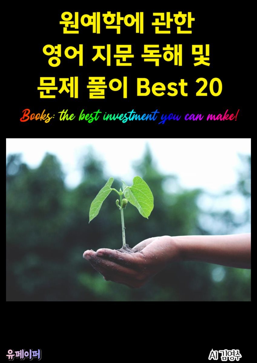 원예학에 관한 영어 지문 독해 및 문제 풀이 Best 20