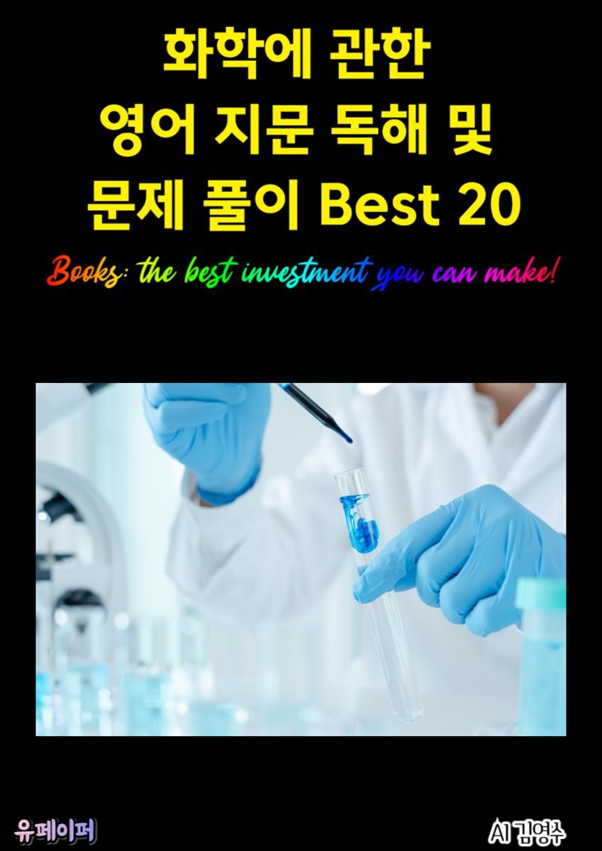 화학에 관한 영어 지문 독해 및 문제 풀이 Best 20