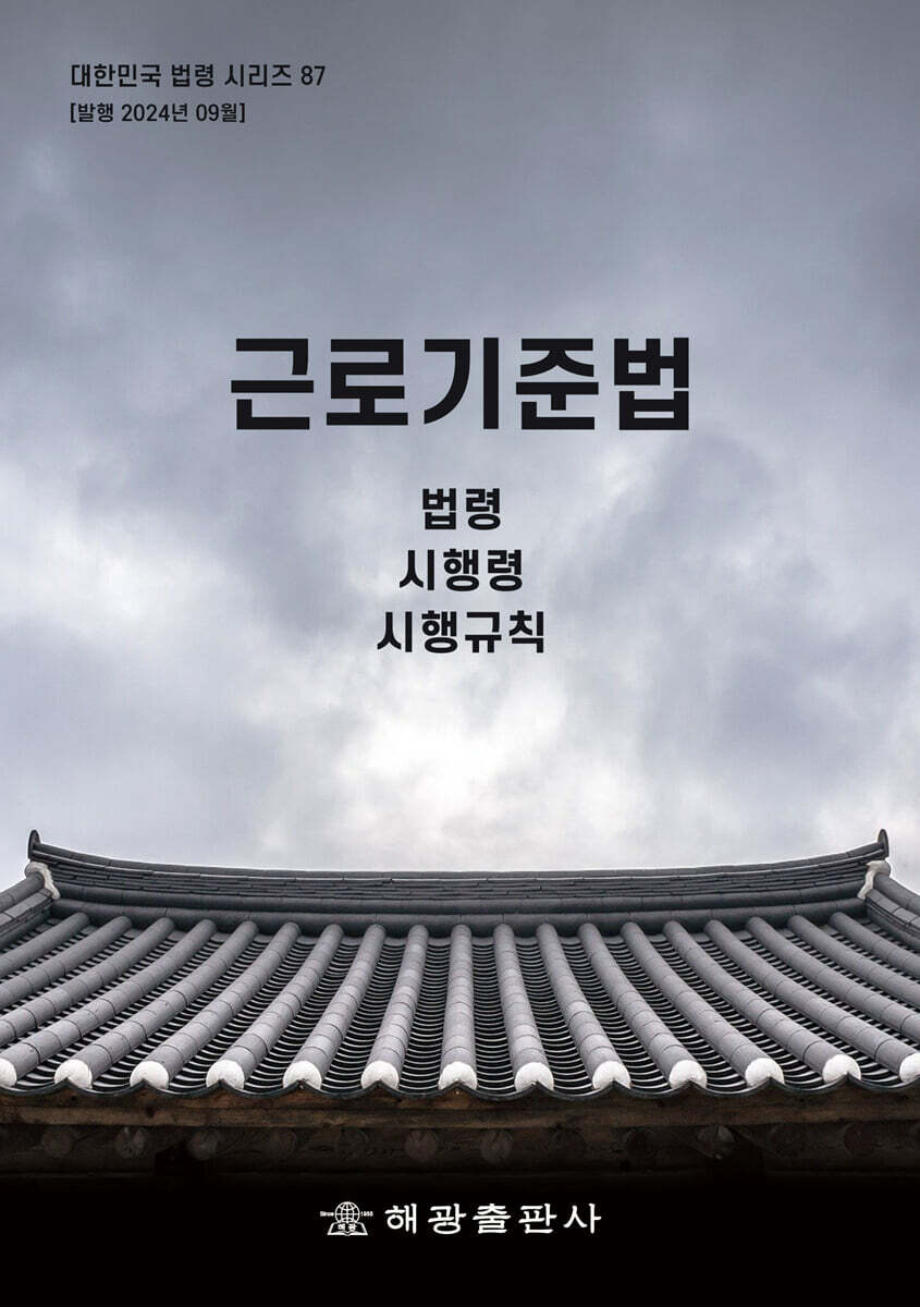 근로기준법