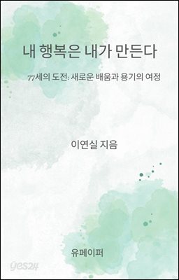 내 행복은 내가 만든다