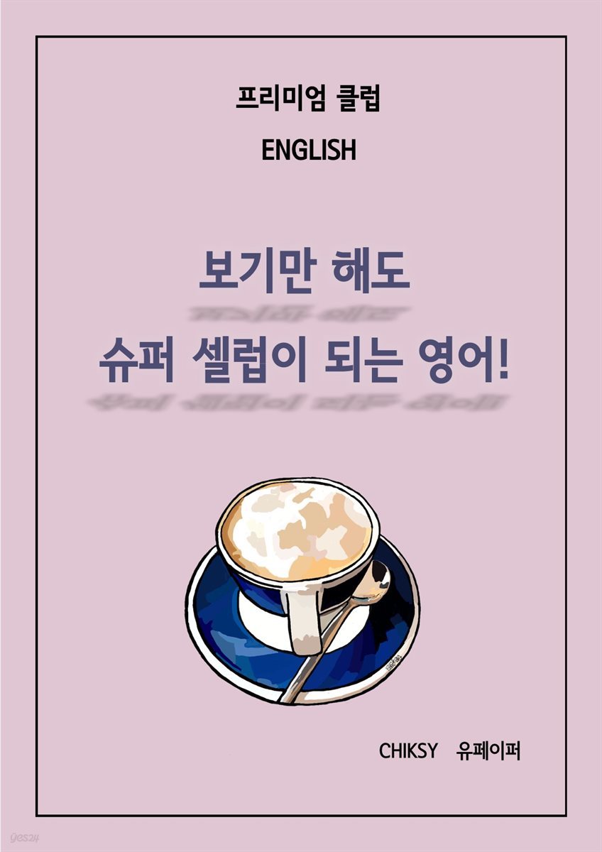 프리미엄 클럽 ENGLISH, 보기만 해도 슈퍼 셀럽이 되는 영어