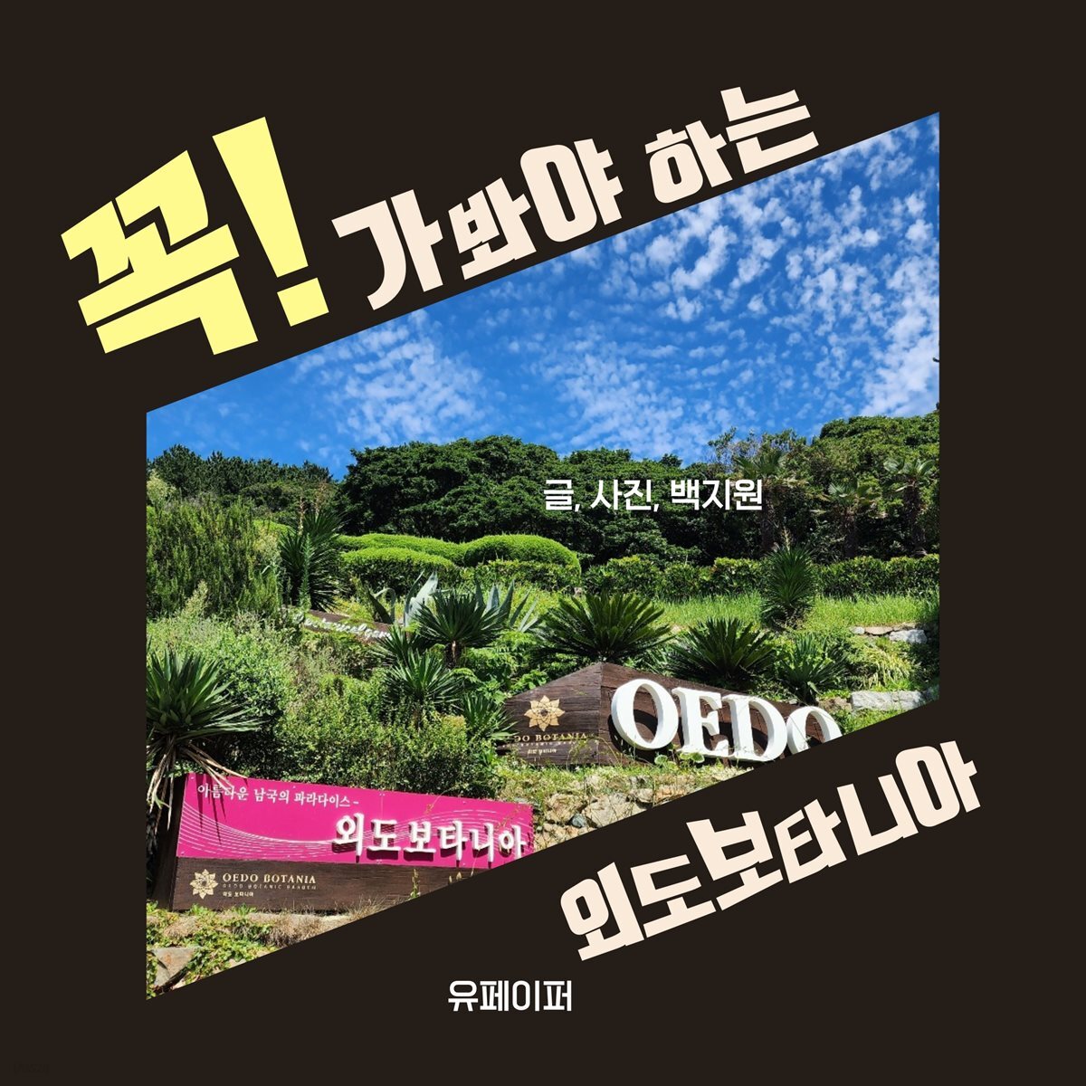 꼭 가봐야하는 외도보타니아