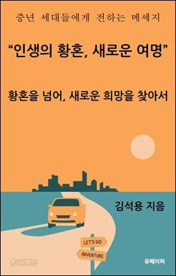 "인생의 황혼, 새로운 여명"