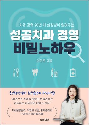 성공 치과 경영 비밀 노하우