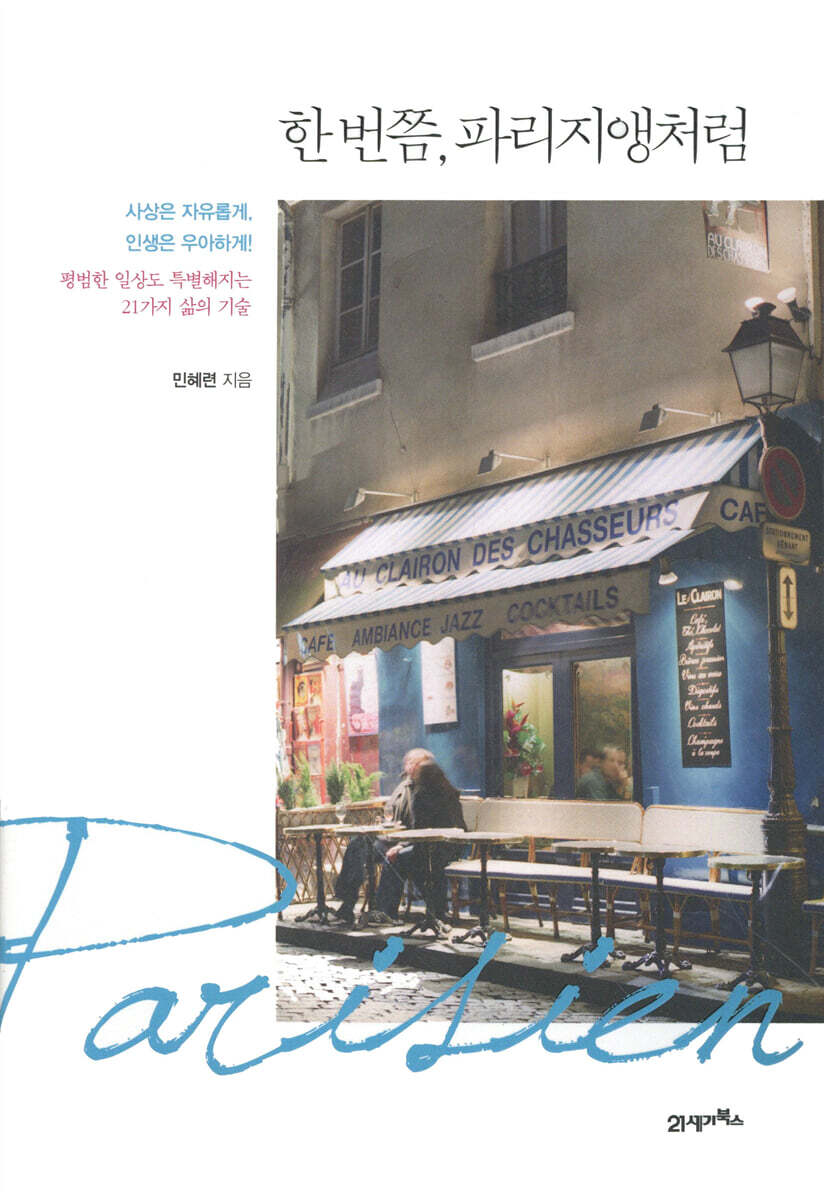 한번쯤, 파리지앵처럼