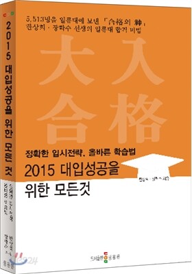 2015 대입 성공을 위한 모든 것