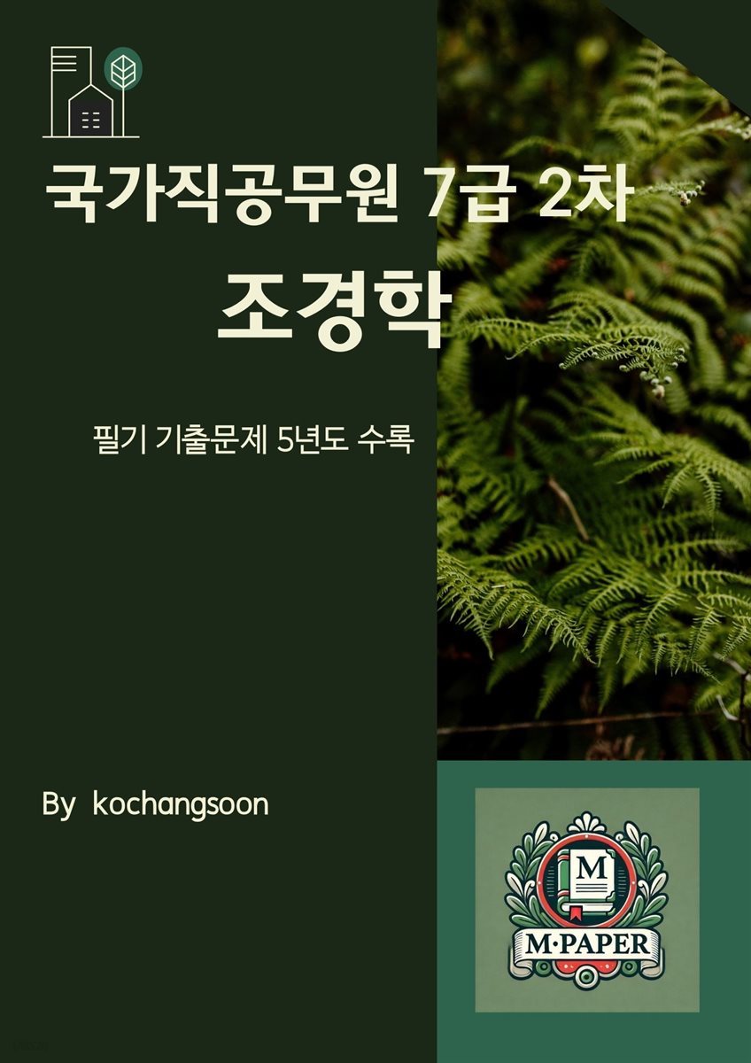 국가직공무원 7급 2차 조경학 기출문제