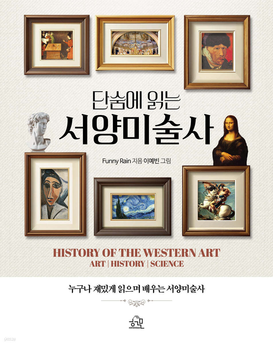 단숨에 읽는 서양미술사