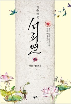 겨울연꽃 서리연