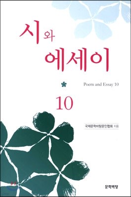 시와 에세이 10