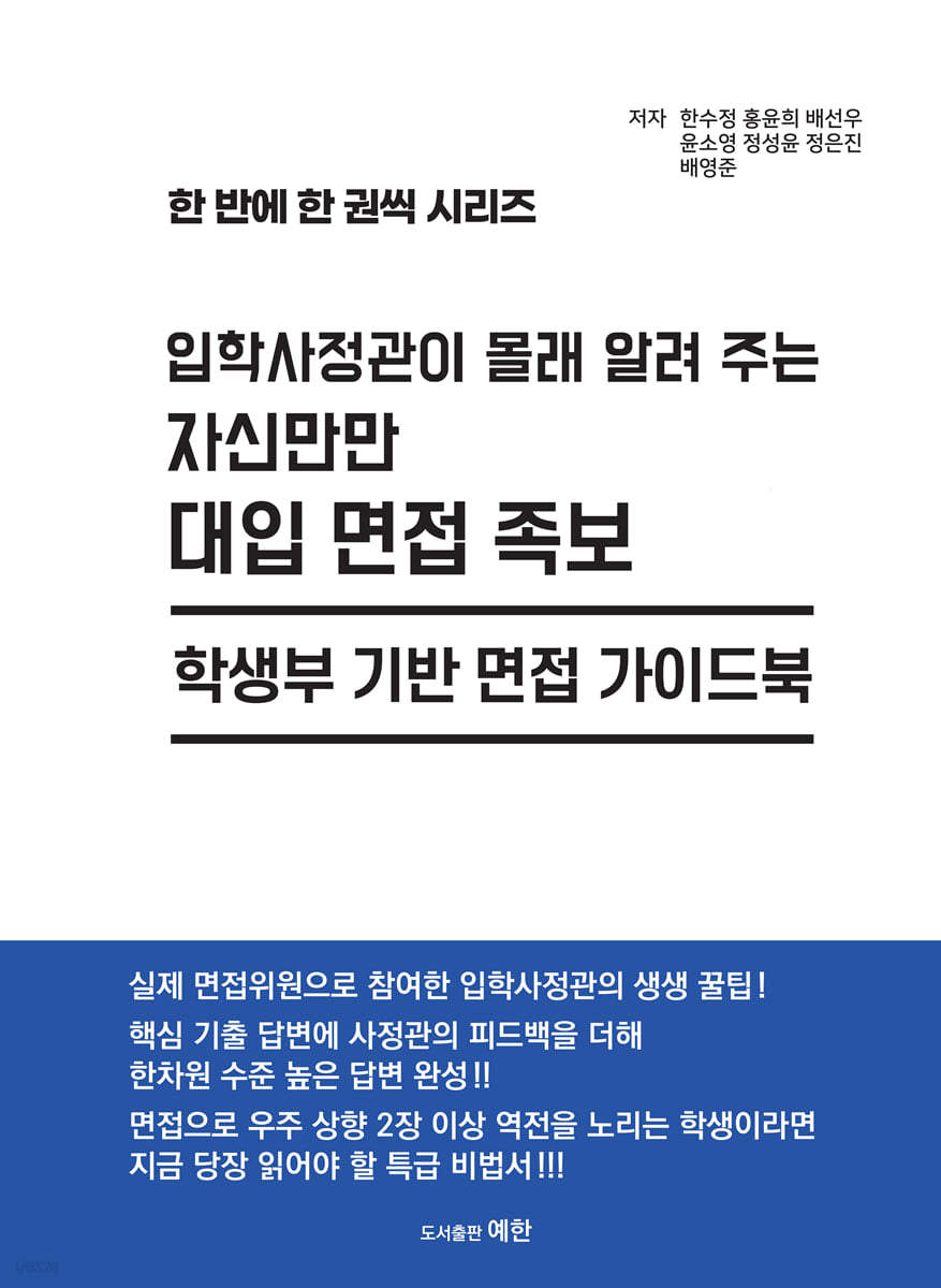 입학사정관이 몰래 알려 주는 자신만만 대입 면접 족보