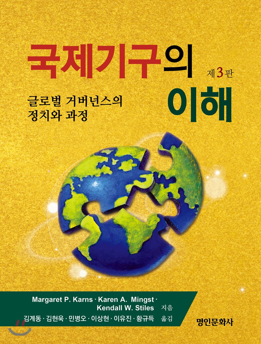 국제기구의 이해: 글로벌 거버넌스의 정치와 과정, 제3판