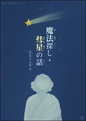 마법찾기, 혜성 이야기 (魔法探し, 彗星の話) - 일본어로 읽는 세계동화 후리가나판 14