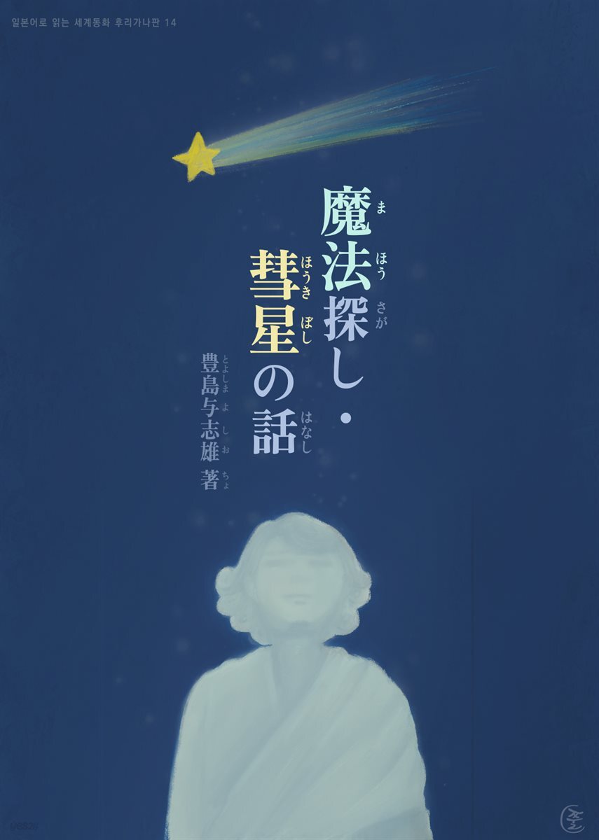 마법찾기, 혜성 이야기 (魔法探し, 彗星の話) - 일본어로 읽는 세계동화 후리가나판 14